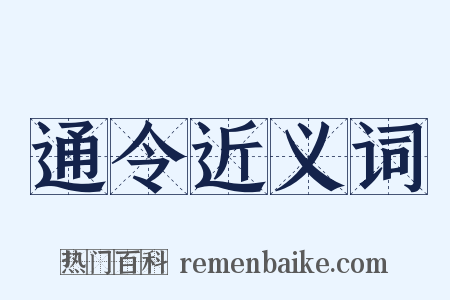 通令近义词是什么意思的图片